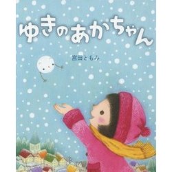 ゆきのあかちゃん [絵本]