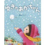 ゆきのあかちゃん [絵本]