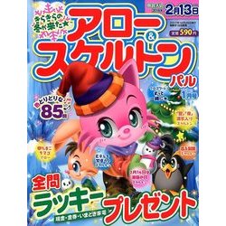 アロー & スケルトンパル 2018年 01月号 [雑誌]