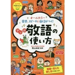 オールカラー発表、スピーチに自信がつく!マンガ敬語の使い方 オールカラー 発表、スピーチに自信がつく! マンガ 敬語の使い方