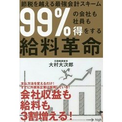 99%の会社も社員も得をする給料革命―節税を越える最強会計スキーム [単行本]