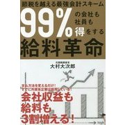 99%の会社も社員も得をする給料革命―節税を越える最強会計スキーム [単行本]