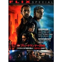 FLIX SPECIAL大特集「ブレードランナー2049」こ－厳選100本を紹介 [単行本]