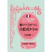 解いて力がつく久松式ドリル―フランス語の基礎をきちんと固める! [単行本]