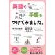 英語で手帳をつけてみました [単行本]