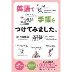 英語で手帳をつけてみました [単行本]