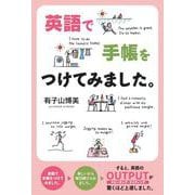 英語で手帳をつけてみました [単行本]