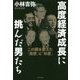 高度経済成長に挑んだ男たち―この国を変えた「発想」と「知恵」 [単行本]
