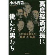 高度経済成長に挑んだ男たち―この国を変えた「発想」と「知恵」 [単行本]
