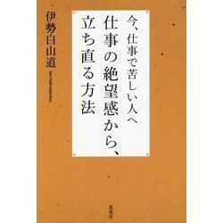 今、仕事で苦しい人へ 仕事の絶望感から、立ち直る方法 [単行本]