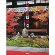 京都絶景庭園 [単行本]