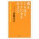 歳をとるほど、ラクになる生き方―人生は悠々と、急がずあせらず [単行本]