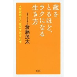 歳をとるほど、ラクになる生き方―人生は悠々と、急がずあせらず [単行本]