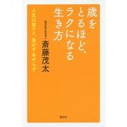 歳をとるほど、ラクになる生き方―人生は悠々と、急がずあせらず [単行本]