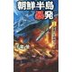 朝鮮半島暴発〈1〉悪夢の北朝鮮Xデー(ヴィクトリーノベルス) [新書]