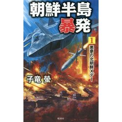朝鮮半島暴発〈1〉悪夢の北朝鮮Xデー(ヴィクトリーノベルス) [新書]