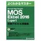 「よくわかるマスター Microsoft Office Specialist Microsoft Excel 2016 Expert対策テキスト&問題集(FPT1701) [単行本]