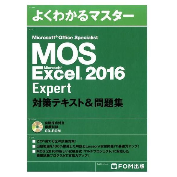 「よくわかるマスター Microsoft Office Specialist Microsoft Excel 2016 Expert対策テキスト&問題集(FPT1701) [単行本]