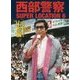 西部警察SUPER LOCATION〈6〉日本全国縦断ロケ 山形編 [単行本]