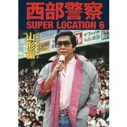 西部警察SUPER LOCATION〈6〉日本全国縦断ロケ 山形編 [単行本]