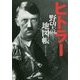 ヒトラー 野望の地図帳 [単行本]