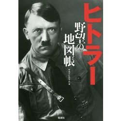 ヒトラー 野望の地図帳 [単行本]
