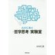 小川仁志の"哲学思考"実験室 [単行本]