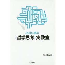 小川仁志の"哲学思考"実験室 [単行本]