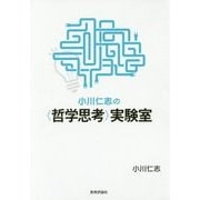 小川仁志の"哲学思考"実験室 [単行本]