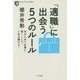 「適職」に出会う5つのルール―自分に合う仕事に就くことで、人生は開ける!(Kizuna Pocket Edition) [単行本]