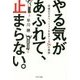 やる気があふれて、止まらない。―究極のモチベーションをあやつる36の習慣 [単行本]