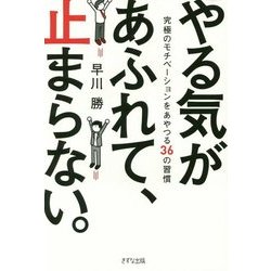 やる気があふれて、止まらない。―究極のモチベーションをあやつる36の習慣 [単行本]