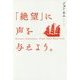 「絶望」に声を与えよう。 [単行本]