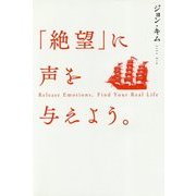 「絶望」に声を与えよう。 [単行本]