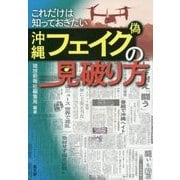 これだけは知っておきたい沖縄フェイク(偽)の見破り方 [単行本]