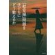 「慰安婦」問題を子どもにどう教えるか [単行本]