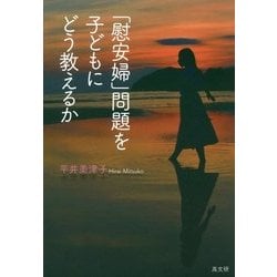 「慰安婦」問題を子どもにどう教えるか [単行本]
