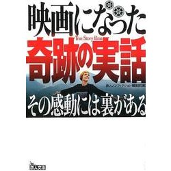 ヨドバシ Com 映画になった奇跡の実話 その感動には裏がある 鉄人文庫 文庫 通販 全品無料配達