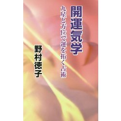 開運気学―九星と方位で運を拓く占術 [新書]