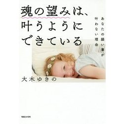 魂の望みは、叶うようにできている あなたの願い事が叶わない理由 [単行本]