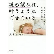 魂の望みは、叶うようにできている あなたの願い事が叶わない理由 [単行本]