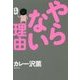 やらない理由 [単行本]