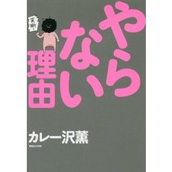 やらない理由 [単行本]