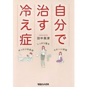 自分で治す｢冷え症｣ 新装版 [単行本]