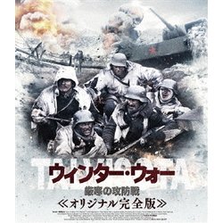 ヨドバシ Com ウィンター ウォー 厳寒の攻防戦 オリジナル完全版 Blu Ray Disc 通販 全品無料配達