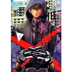 死刑囚捜査官芥川介の事件簿 4（サンデーうぇぶりSSC） [コミック]