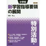 小学校新学習指導要領の展開 特別活動編〈平成29年版〉 [単行本]