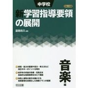 中学校新学習指導要領の展開 音楽編〈平成29年版〉 [単行本]