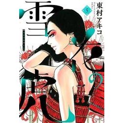 雪花の虎<５>(ビッグ コミックス) [コミック]