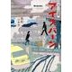 西村ツチカ短編集 アイスバーン(ビッグ コミックス) [コミック]
